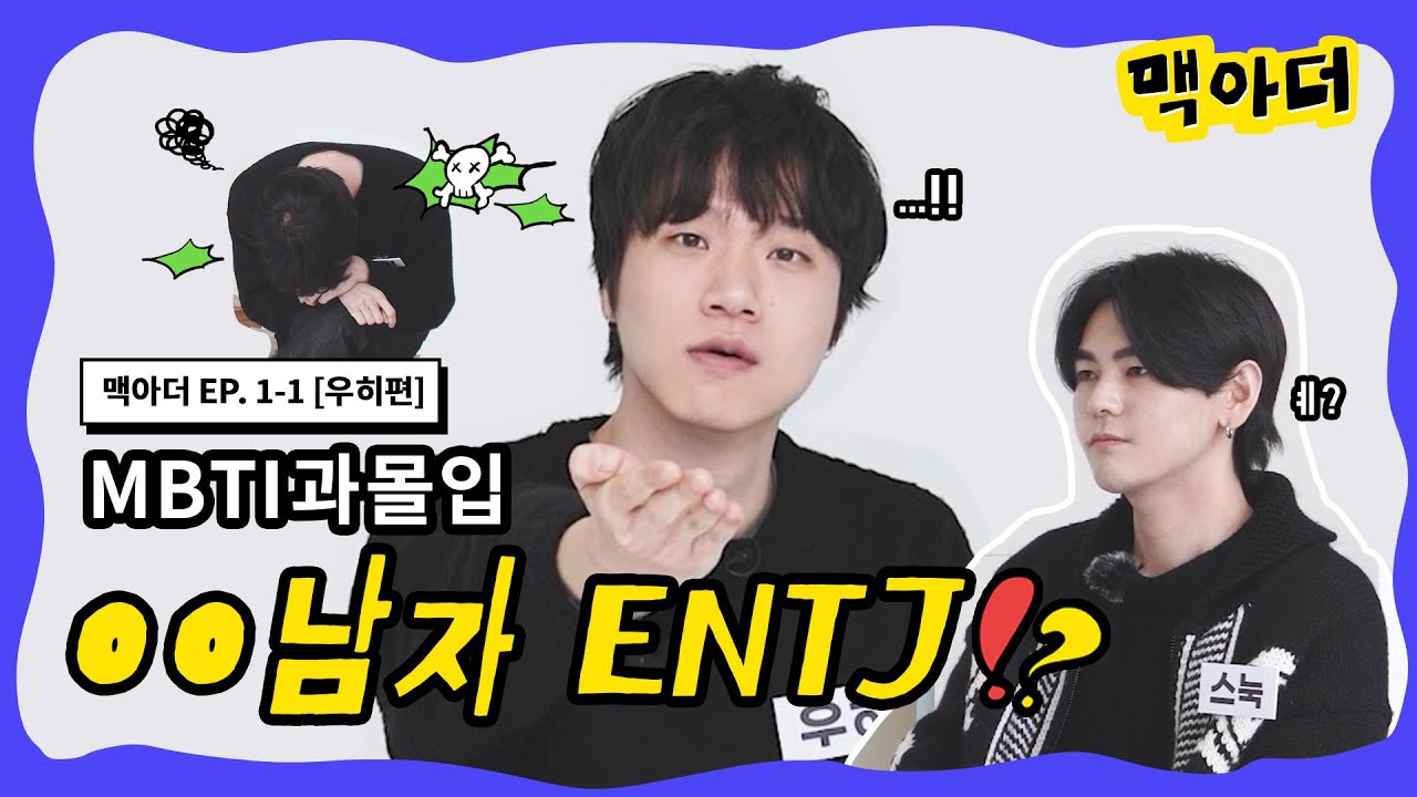 [맥아더] ENTJ 엔티제 인간 탐구하기 l MBTI빙고