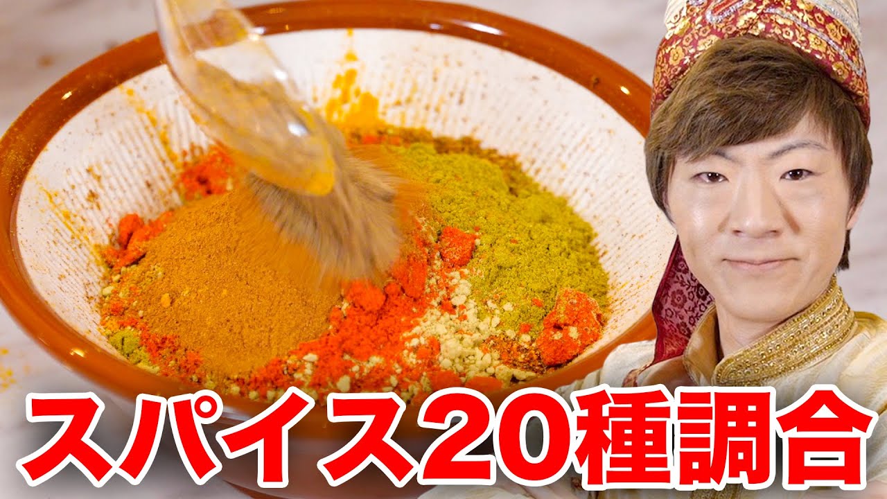 スパイス20種類調合したら本物のインドカレーできました。