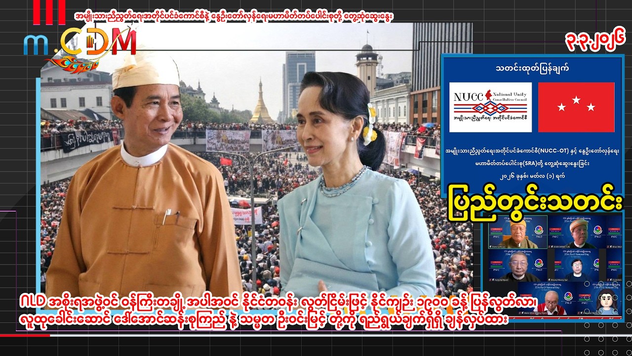 ၃ - ၃ -၂၀၂၆ (m.CDM ပြည်တွင်းသတင်းများ )