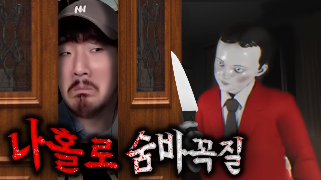 ㅋㅋ공포를 모르는자의 나홀로 숨바꼭질
