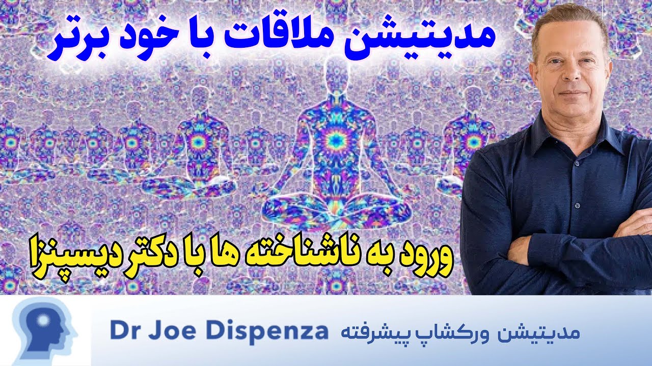 راه‌یابی به عمیق‌ترین بخش‌های ذهن با مدیتیشن دکتر جو دیسپنزا|مدیتیشن ورکشاپ پیشرفته دیسپنزا