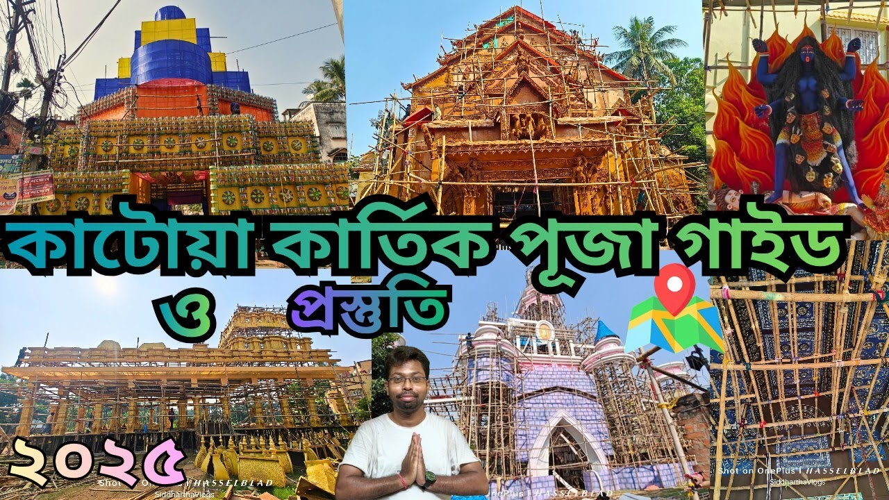 Katwa Kartik Puja lorai guide 2025 🔥 কাটোয়া কার্তিক পূজা গাইড ২০২৫