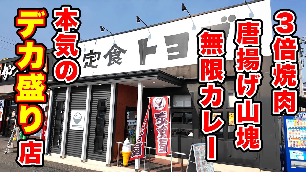 ３倍焼肉、唐揚げ山塊、そして無限カレー、本気のデカ盛り店【定食トヨダ】長野県千曲市