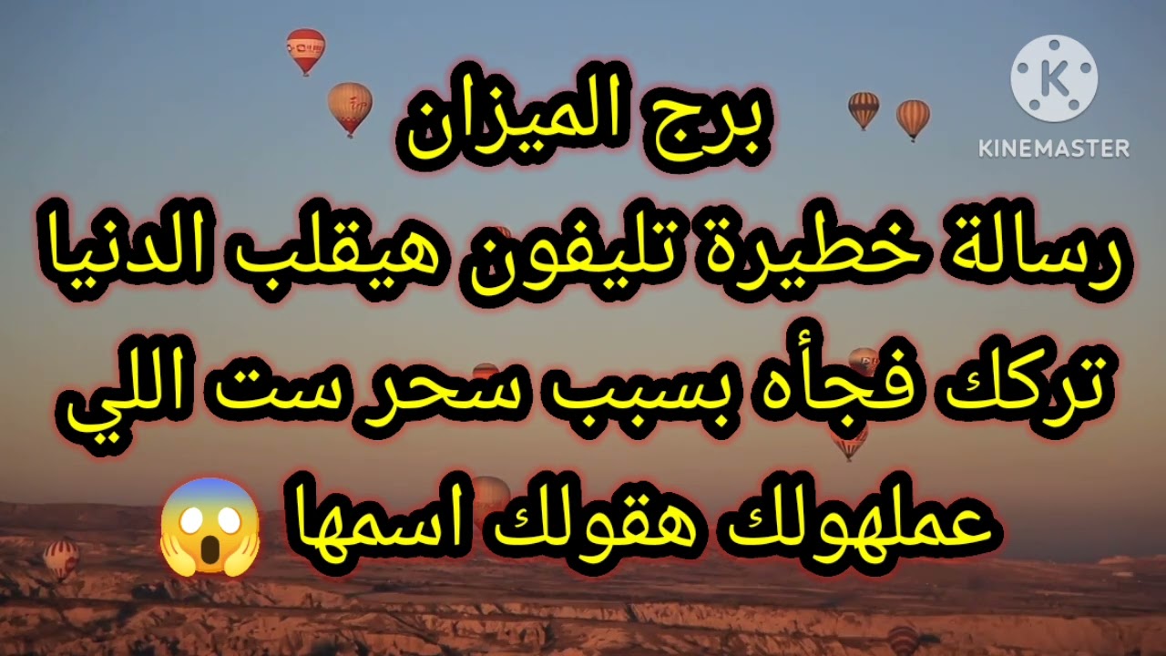 برج الميزان رسالة خطيرة تليفون هيقلب الدنيا تركك فجأه بسبب سحر