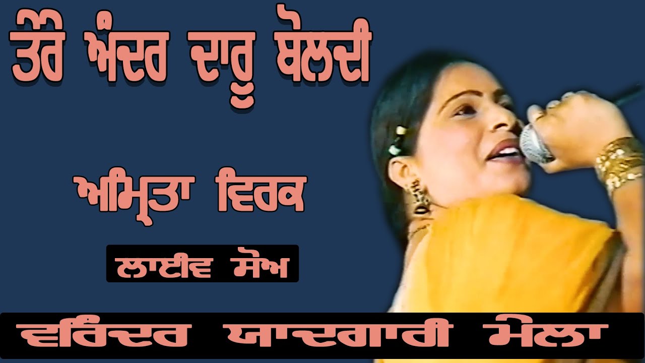 AMRITA VIRK II ਤੇਰੇ ਅੰਦਰ ਦਾਰੂ ਬੋਲਦੀ II LIVE II ਵਰਿੰਦਰ ਯਾਦਗਾਰੀ ਮੇਲਾ ਫਗਵਾੜਾ II JassiTv