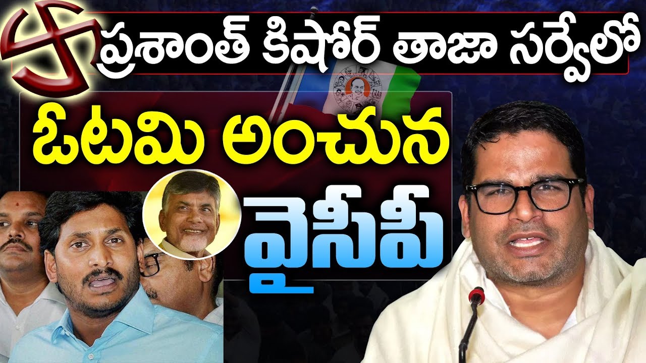 Prashant Kishore Latest Survey On AP Elections 2019 | TDP vs YSRCP | AP Exit Polls 2019