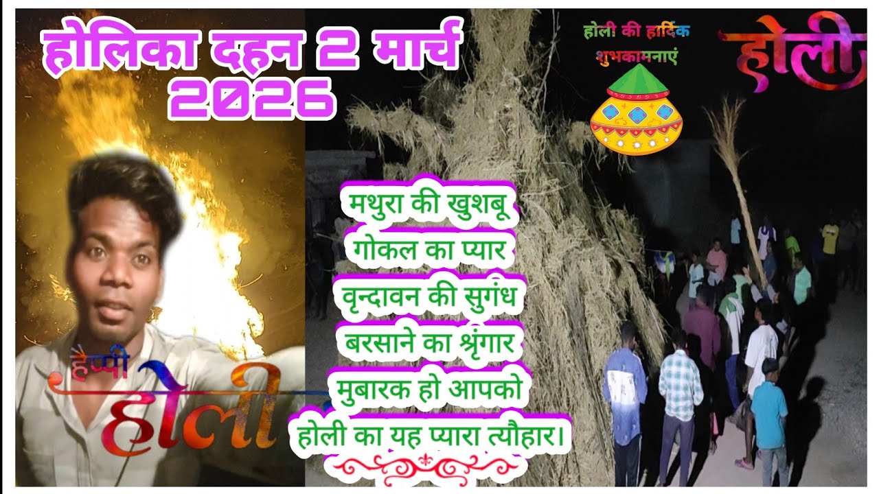 2 March 2026 होलिका दहन केशरचूँवा 🥁🙌💯✅#holidahan #holispecial 