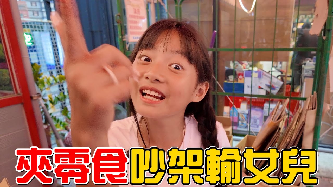 （夾零食EP.31）夾零食吵架吵輸我女兒，彤彤太聰明了!!