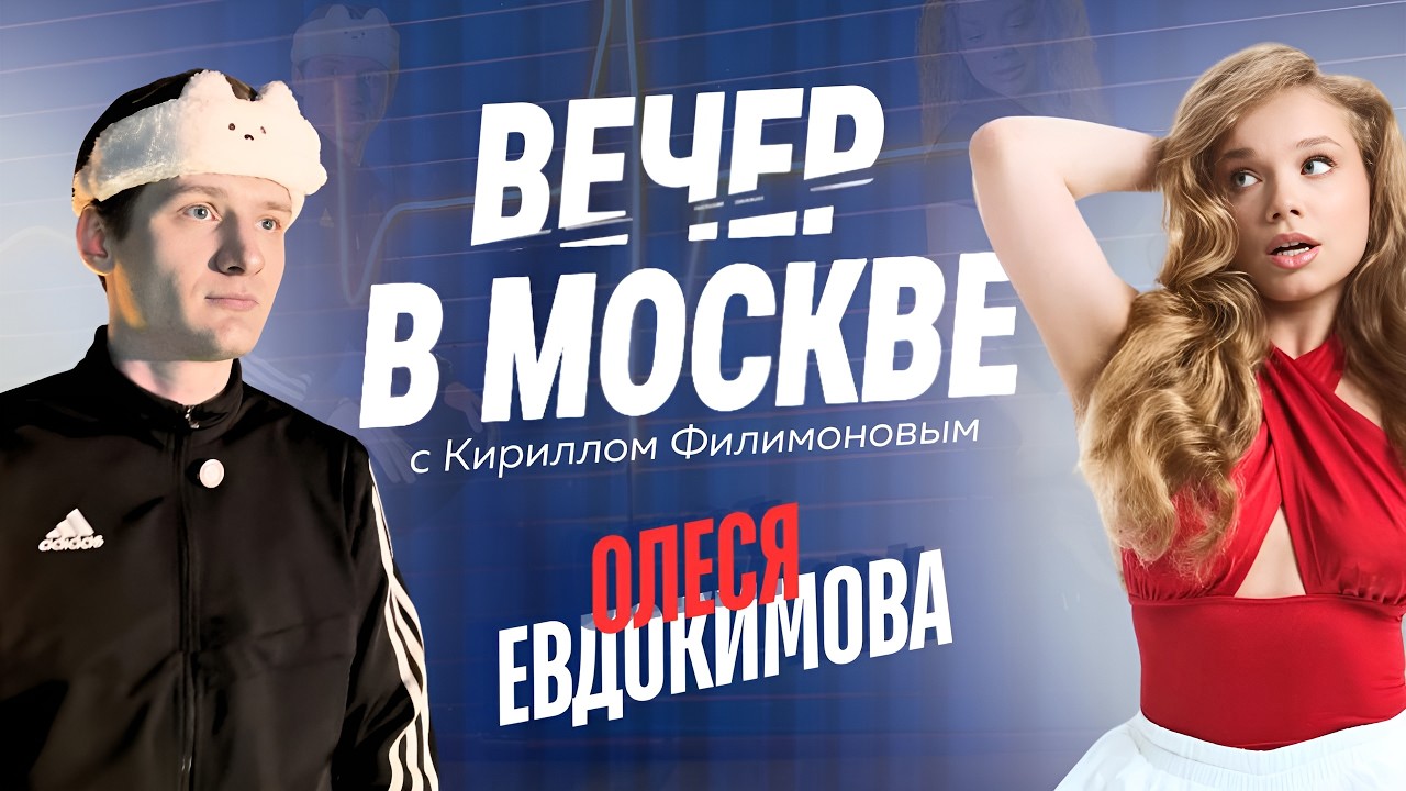 Вечер В Москве | Олеся Евдокимова