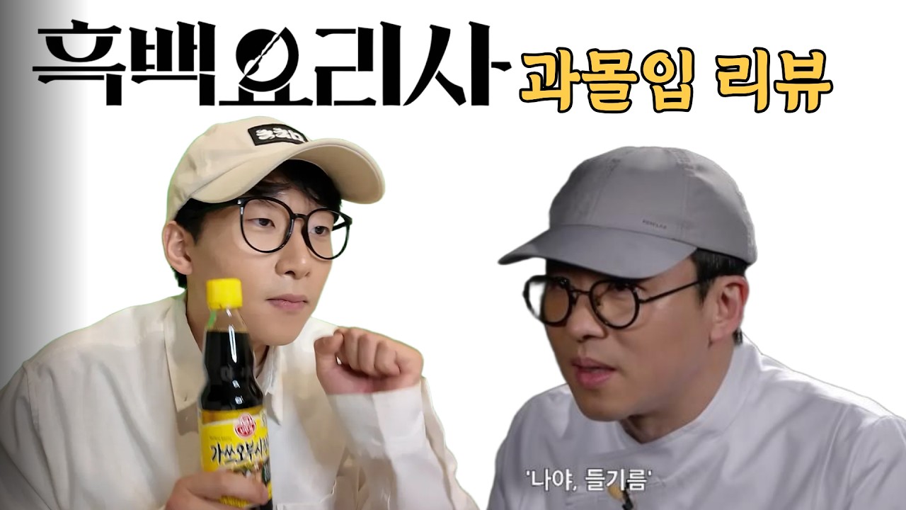 최강록 코스프레하고 흑백요리사 보기