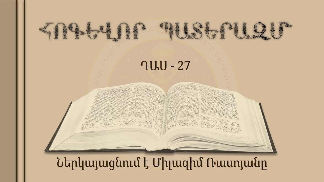 027/33 - Հոգևոր պատերազմ - (դասը վարում է Միլազիմ Ռասոյանը)