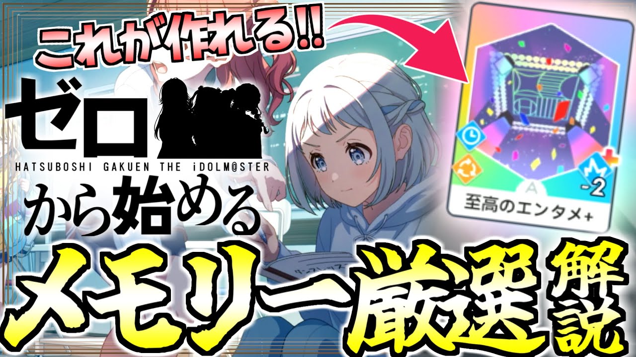 【3A育成も！】無課金＆低レベルでも安心！メモリー厳選のコツと仕様を解説！【無課金勢｜A+｜育成｜攻略】