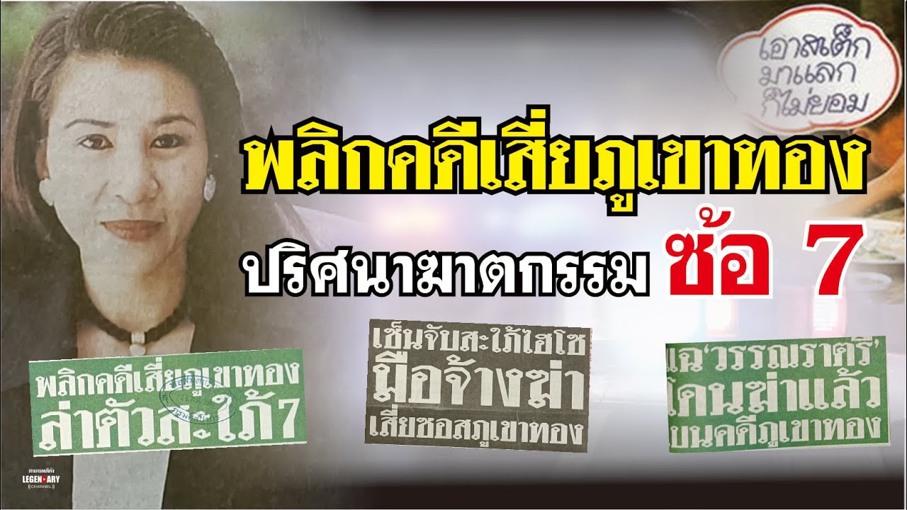 ตำนานคดีดัง (2545) พลิกคดีเสี่ยภูเขาทอง ปริศนาฆาตกรรมซ้อ7