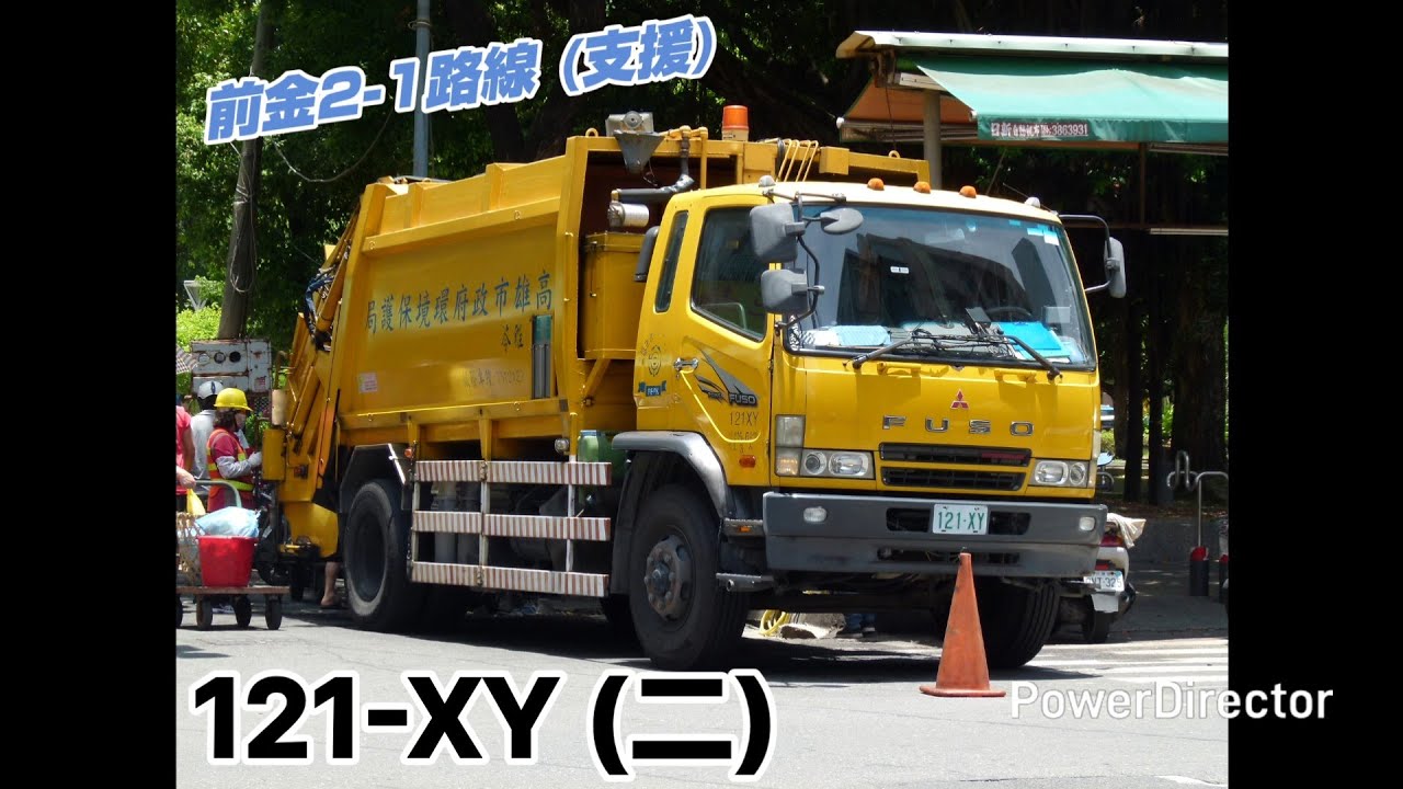 垃圾車影片#195 前金2-1路線(支援) 121-XY(第二次拍攝) 進出站