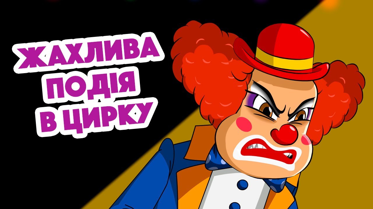 Машкині страшилки 😱 Жахлива подія в цирку (25 серія) 🎪🤡 Маша та Ведмідь