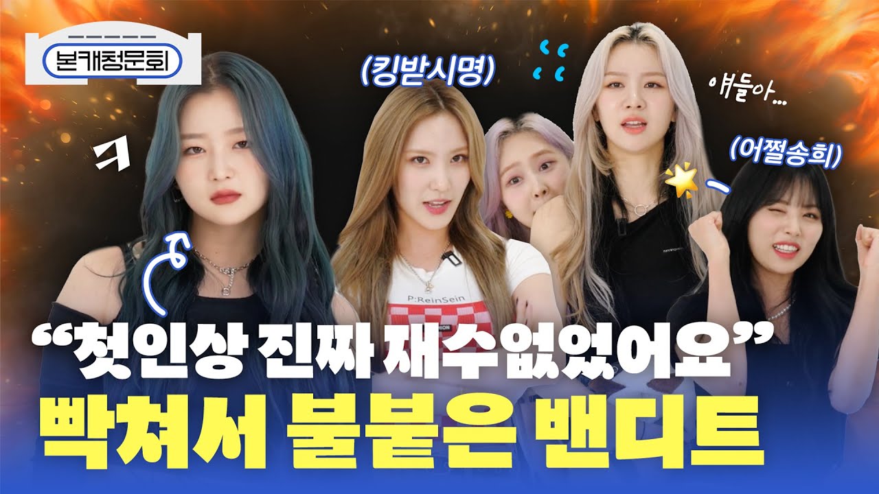 (SUB) [본캐청문회] BVNDIT(밴디트) 첫인상 얘기하다가 빡쳐 버렸음