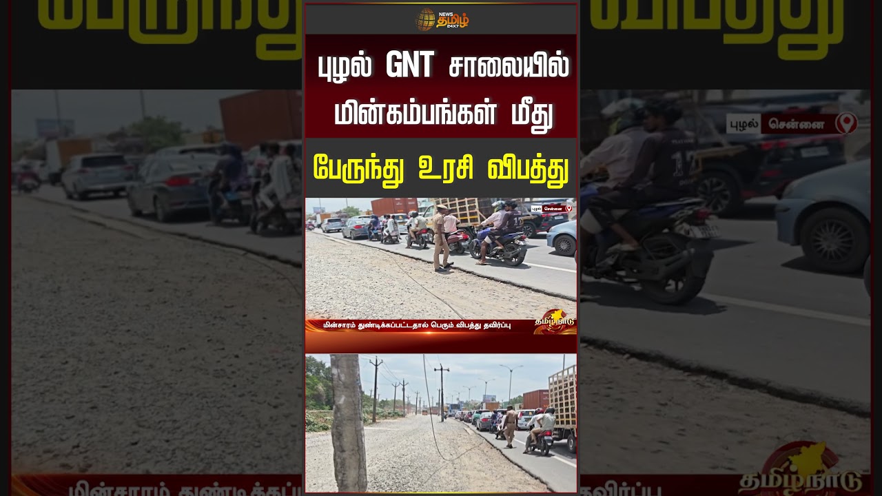புழல் GNT சாலையில் மின்கம்பங்கள் மீது பேருந்து உரசி விபத்து | ChennaiNews