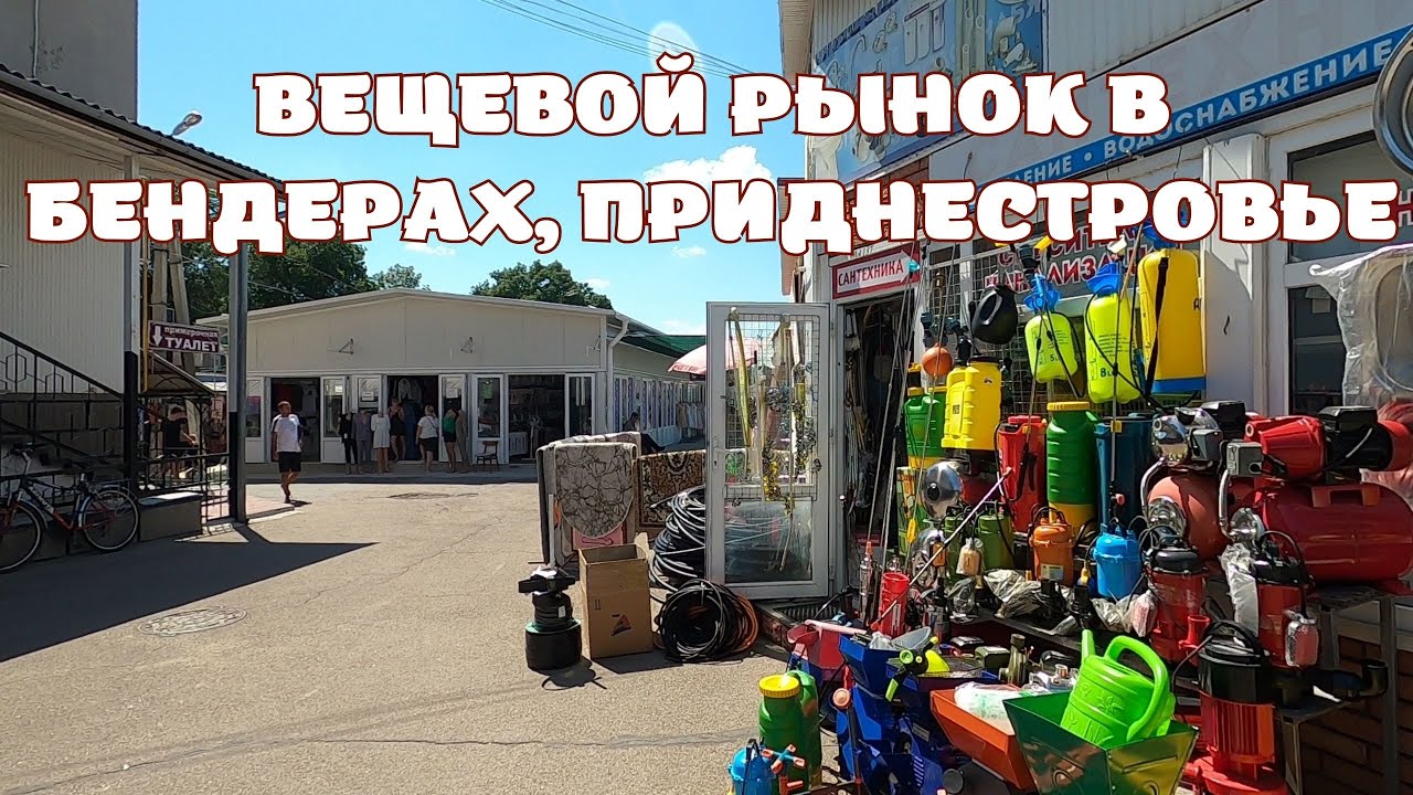 Бендерский Вещевой рынок/Реконструкция Центрального вещевого рынка/Предприниматели в Приднестровье