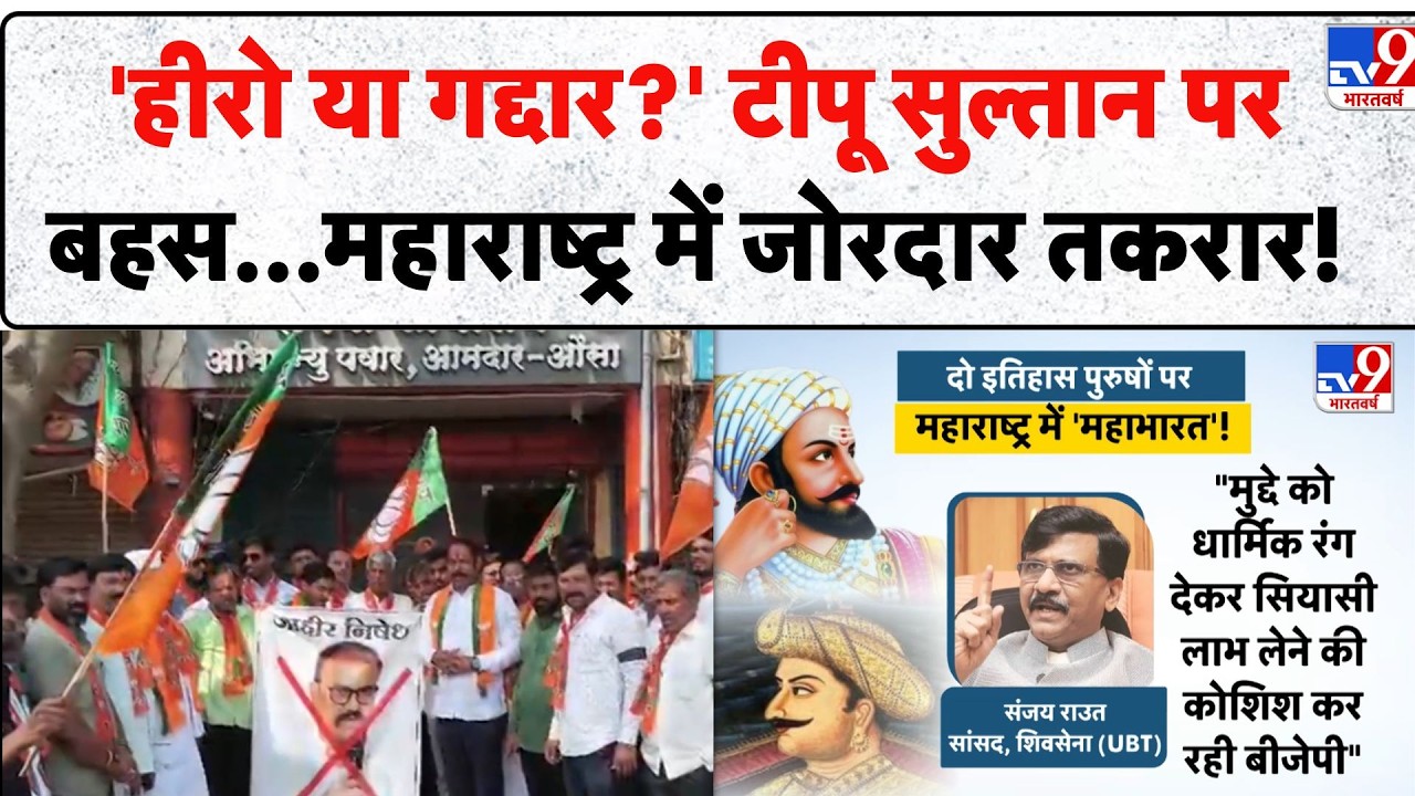 Shivaji Maharaj vs Tipu Sultan Controversy: 'हीरो या गद्दार?' टीपू सुल्तान पर बहस...महाराष्ट्र...TV9