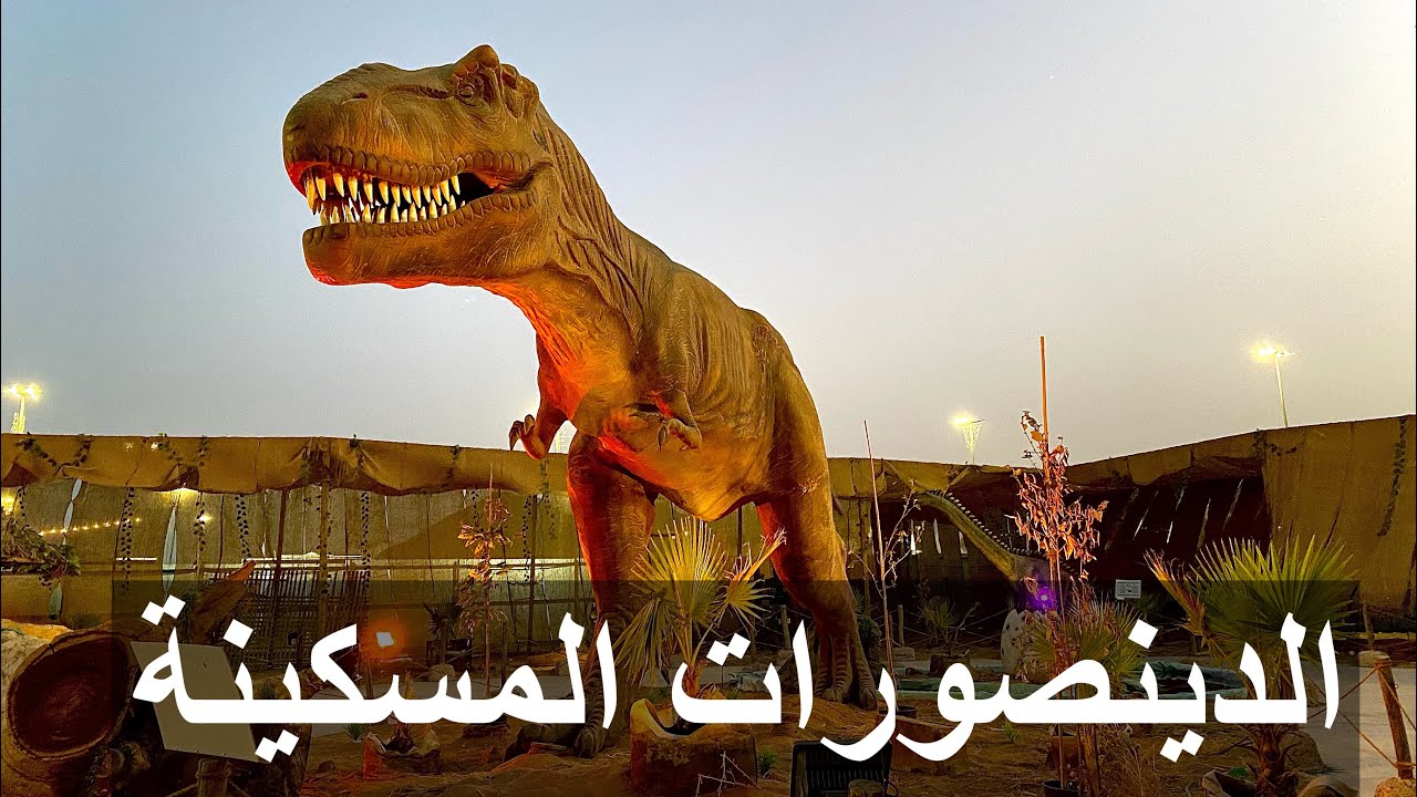 عالم الديناصورات في حديقة الملك فهد في المدينة المنورة والصورة الي اثارت الجدل في المتحف
