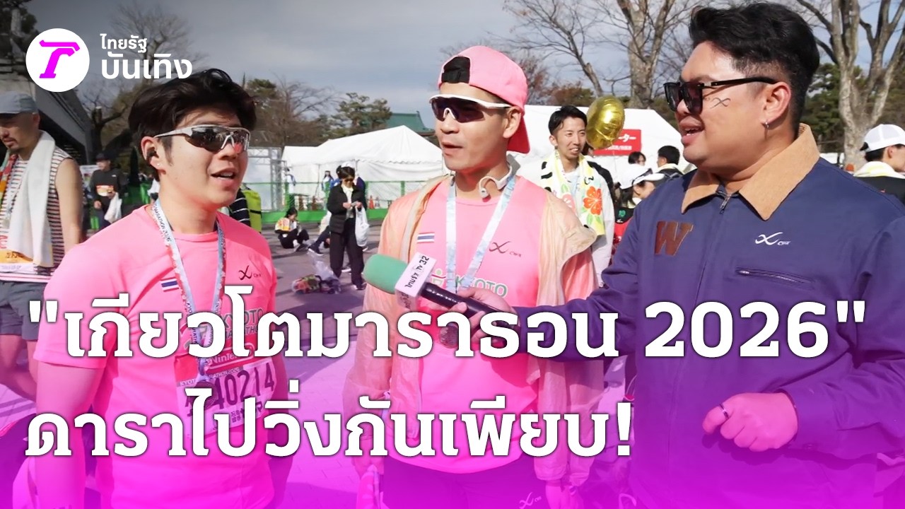 ดาราไทยไปวิ่งที่ 