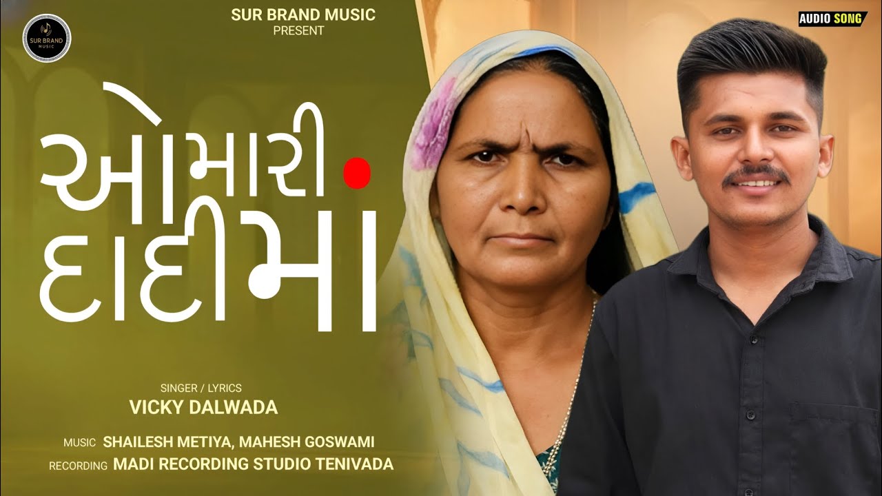 મારી દાદી માં | Official Gujarati Song 2025 | Vicky Dalwada | SUR BRAND MUSIC 