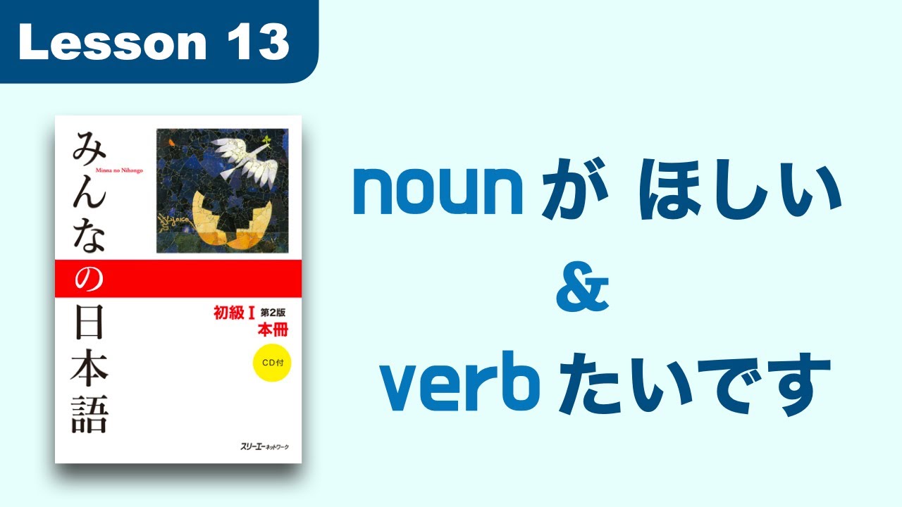 nonがほしい & verbたいです | Minna no Nihongo | Lesson 13