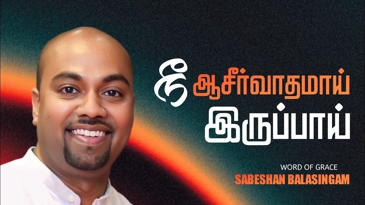 நீ ஆசீர்வாதமாய் இருப்பாய் | You will be a Blessing | Sabeshan Balasingam