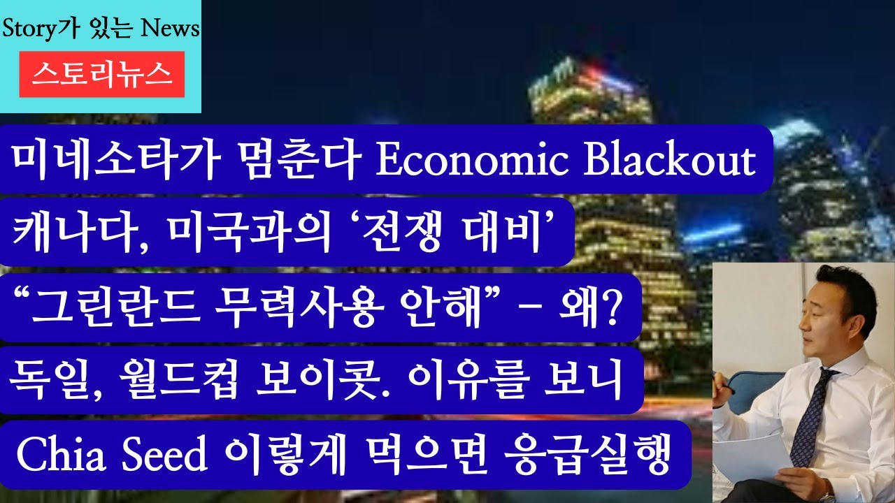 스토리뉴스[1/22] 캐나다 미국과의 전쟁 준비, 내일 미네소타주 멈춘다, 그린란드 무력사용 배제, 독일 미국월드컵 보이콧, 치아씨앗 잘못 먹으면 응급실행,