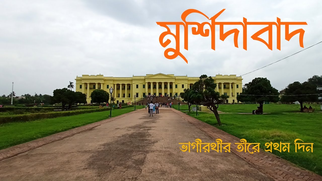 Murshidabad, a haven for heritage tourism.মুর্শিদাবাদ ভ্রমণ | Murshidabad Tourist Spot |