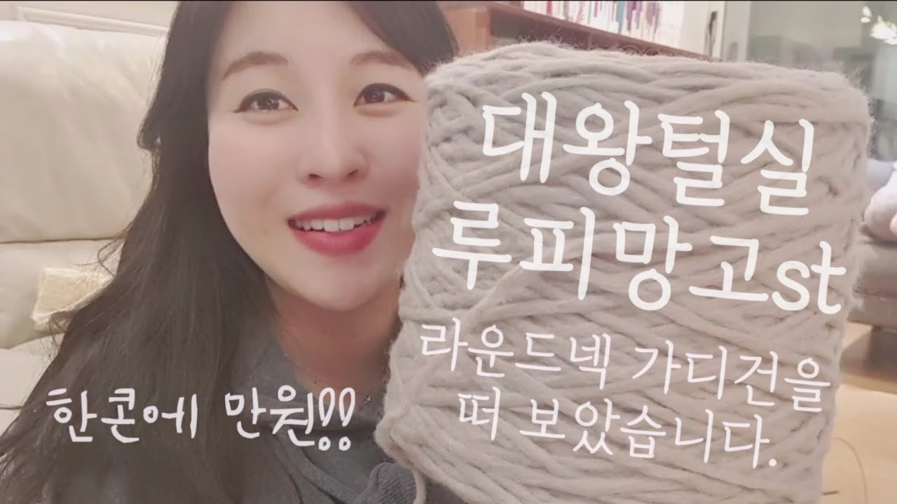 [뜨개로그15] 만 원으로 가디건을? 대왕털실 루피망고st 한 콘으로 뜬 라운드넥 가디건 ㅣ 매직루프 하는 법 ㅣ 단추달기