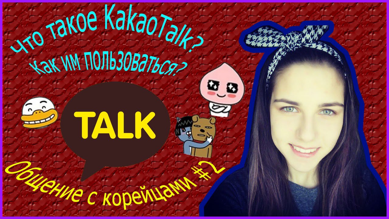 Общение с корейцами #2 / Что такое KakaoTalk и как им пользоваться | Kate Udova