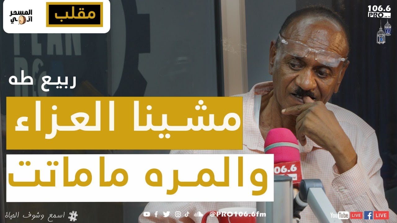 PRO FM   المسحراتي    ربيع طه مقلب  مشينا العزاء والمره ماماتت