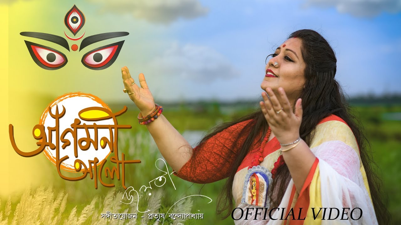 Agomoni Aalo || Official Music Video || Jayati || আগমনী আলো || জয়তী ||| Jayati Chakraborty Official