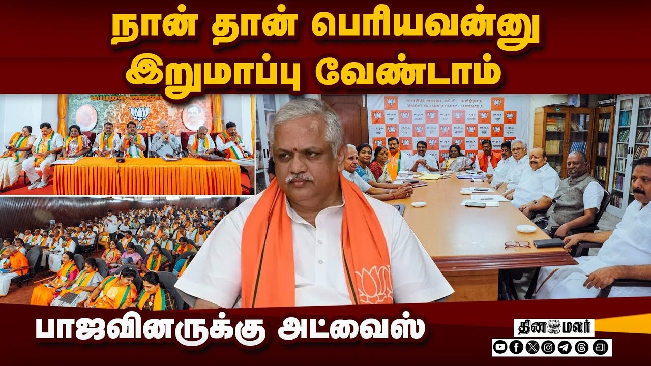 திமுகவை தோற்கடித்தே தீர வேண்டும்! பாஜ ஆலோசனை | BJP | TNBJP Meeting | Nainar Nagenthiran | Dmk