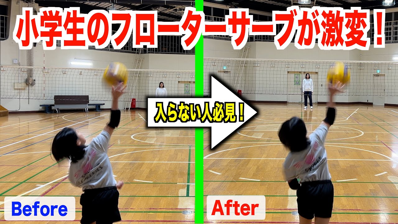 【バレー教室】小学生のフローターサーブが激変！！