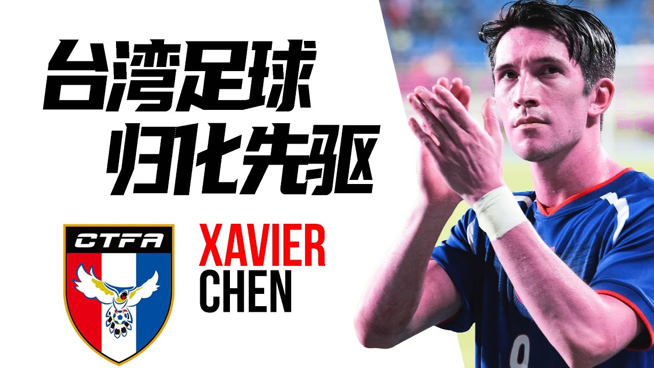 打游戏打出来的领军人物，台湾足球归化第一人 | 陈昌源 Xavier Chen