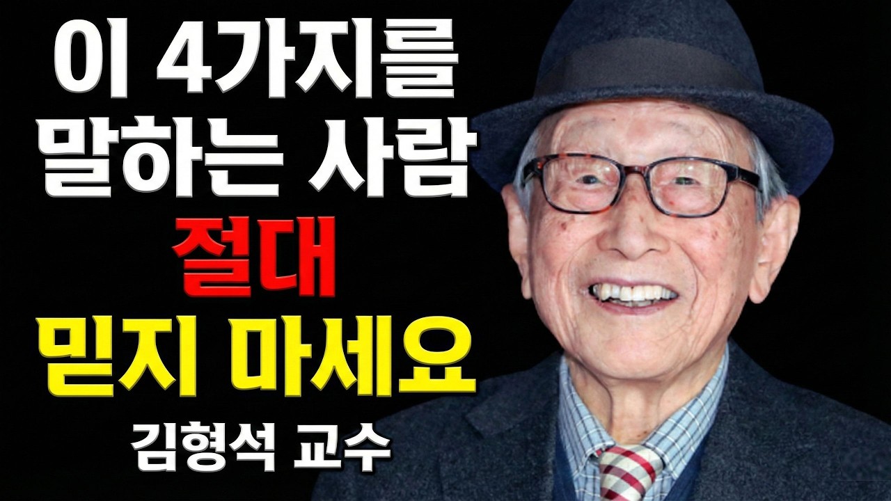 김형석 교수가 100년을 살아보니 깨달은, 절대로 남에게 말하면 안 되는 4가지