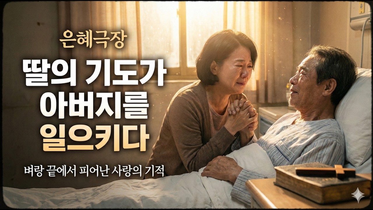 딸의 기도가 쓰러진 아버지를 다시 일으켰습니다 | 은혜극장 4화 (실화 같은 감동 간증)