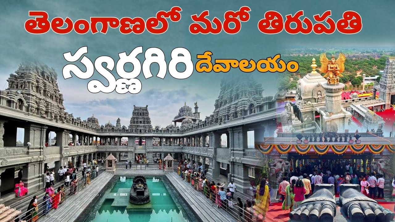 Swarnagiri Temple || Sri Venkateswara Swamy Temple || Telangana Thirumala Tirupathi Devasthanam