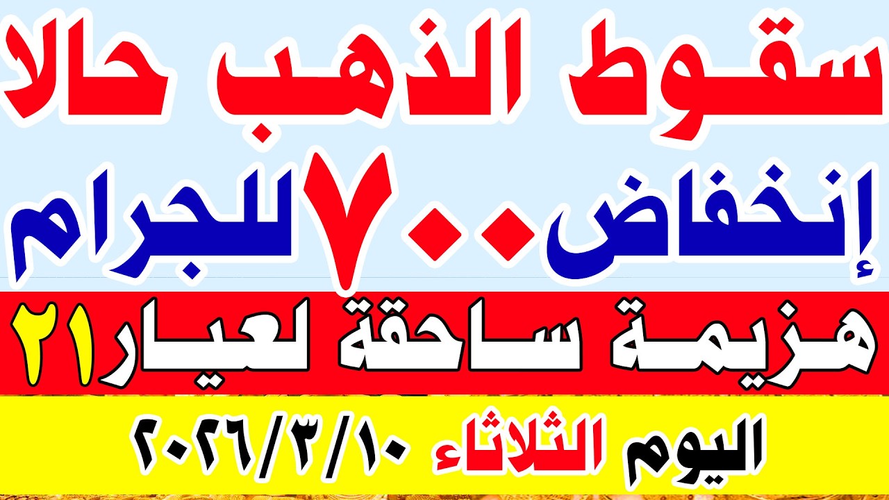 اسعار الذهب اليوم في مصر  | سعر الذهب عيار 21 اليوم الثلاثاء 10-3-2026 في مصر#اسعار_الذهب