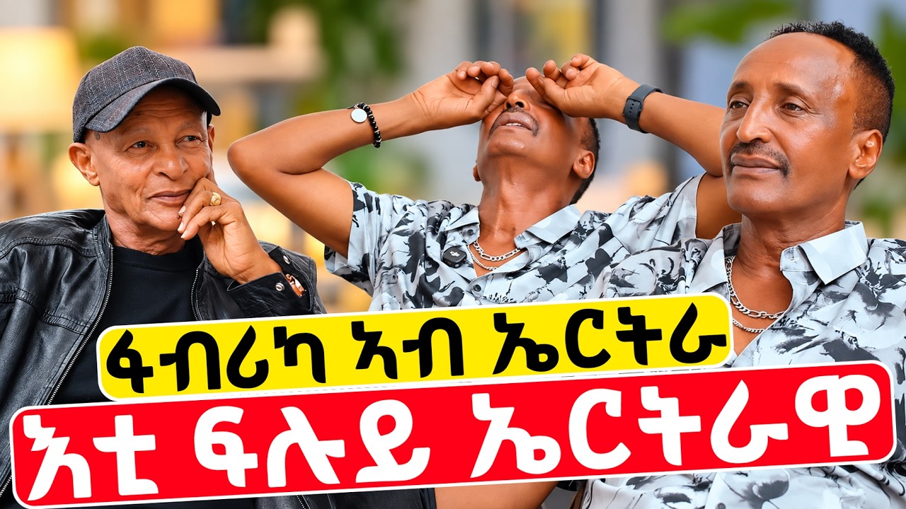 EMN - እቲ ጅግና ኤርትራዊ! ፋብሪካ ኣብ ኤርትራ! - Eritrean Media Network