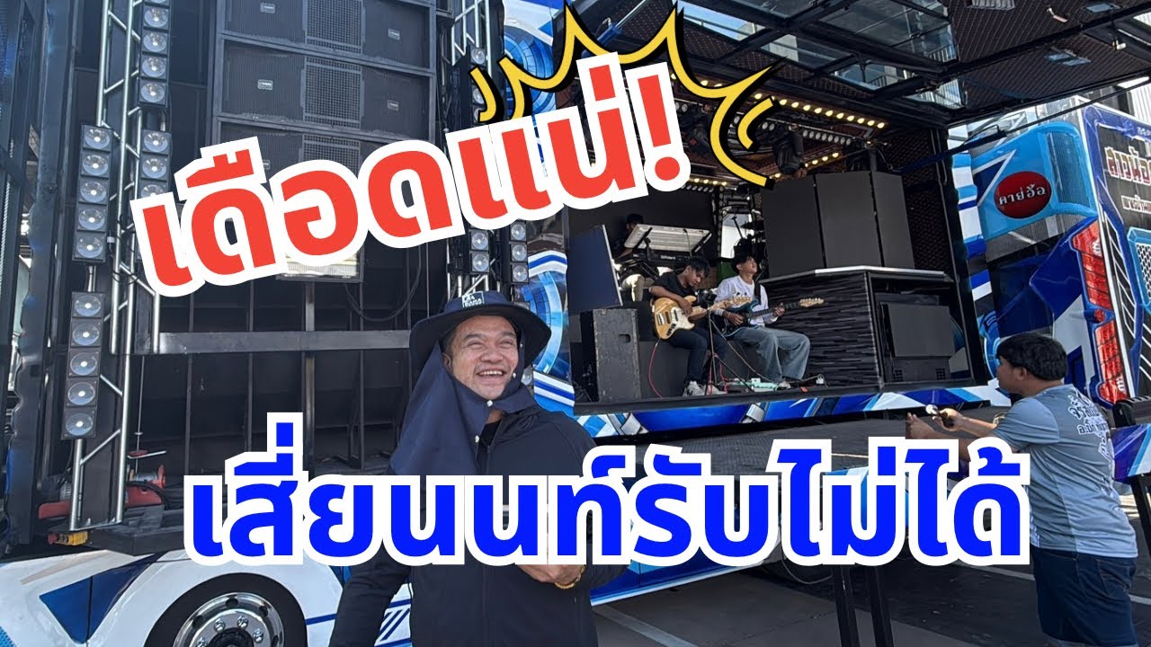 ￼เดือดแน่!!￼เสี่ยนนท์ถึงกับรับไม่ได้
