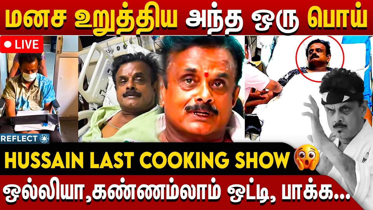 🔴 LIVE: கராத்தே  மாஸ்டர் ஷிஹான் ஹுசைனி மறைவு | Shihan Hussaini Passed Away |   Badri Movie