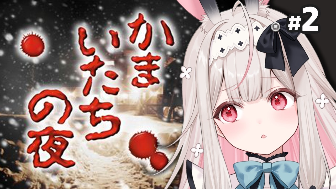 【かまいたちの夜 特別篇/PS版】完全初見！名作サウンドノベルします！#2【兎ノ花ののち/Varium】