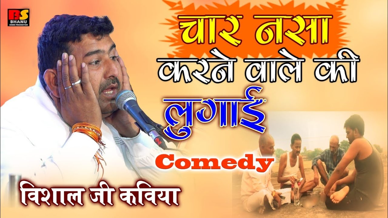 कोई भी नशा करने से पहले जरूर जानलें की नशा करना सही है या गलत | विशाल जी कविया की सुपरहिट कॉमेडी