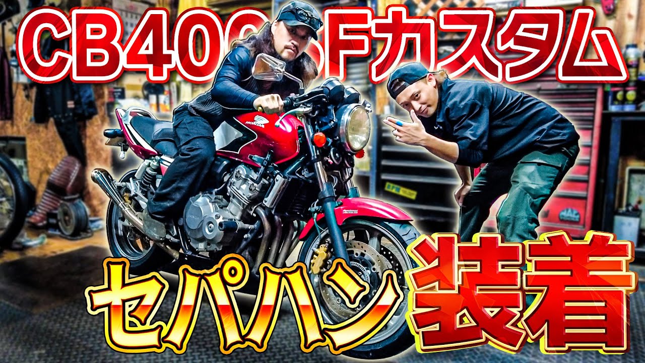 【CB400SF】角度調整に全てを賭ける、こだわり全開のセパハンカスタムがかっこよすぎる。