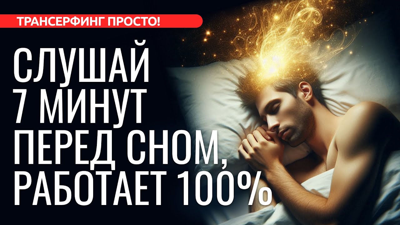25 ЛУЧШИХ АФФИРМАЦИЙ ПЕРЕД СНОМ. КАК ЗАСНУТЬ БЫСТРО [2024] Трансерфинг просто!