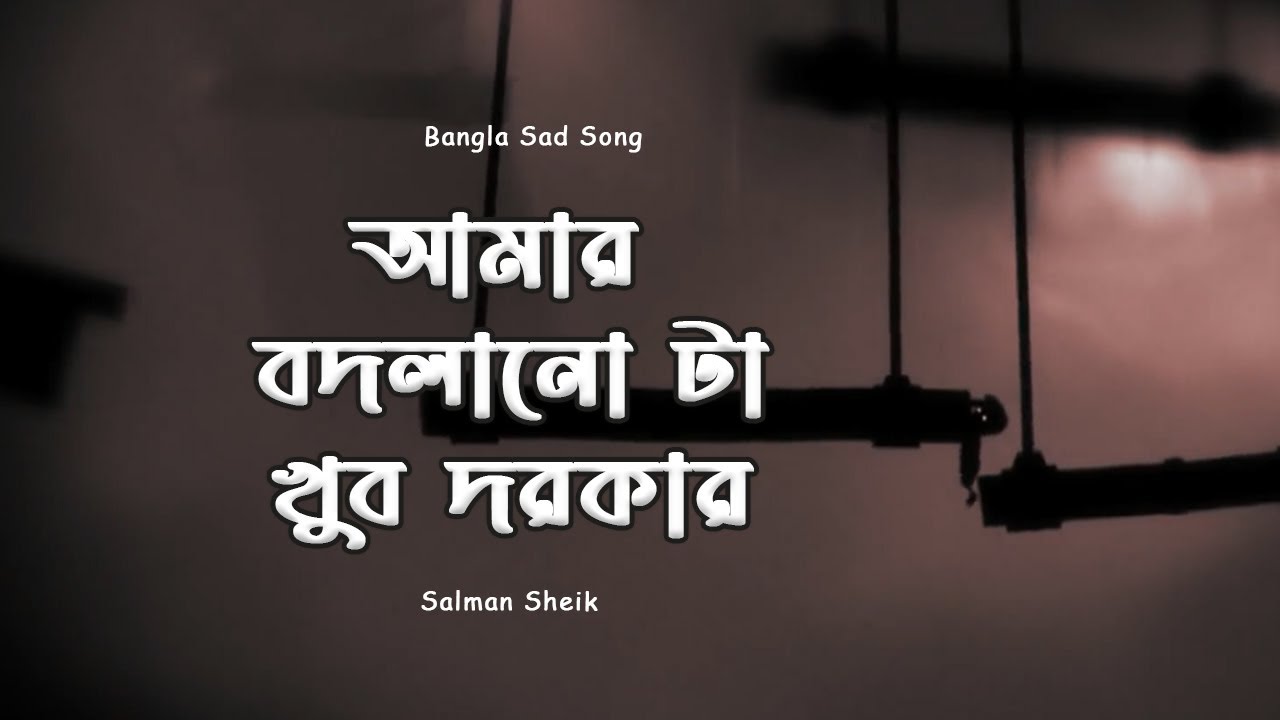 বদলানো টা খুব দরকার - Salman Sheik