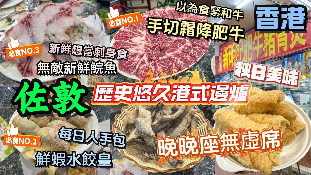 [香港 為食篇 港式邊爐]  |必食NO.1👍手切霜降肥牛 有咬口唔韌有牛油香 | NO.2👍巨型鮮蝦水餃皇 每日人手包😁材料新鮮滿足 | NO.3 👍新鮮鯇魚 真係想當刺身食😊完全冇泥味.